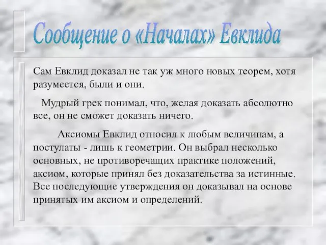 Сам Евклид доказал не так уж много новых теорем, хотя разумеется,