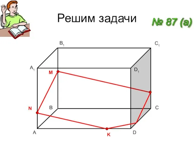 Решим задачи № 87 (a) A C1 D A1 B1 D1 B C M N K