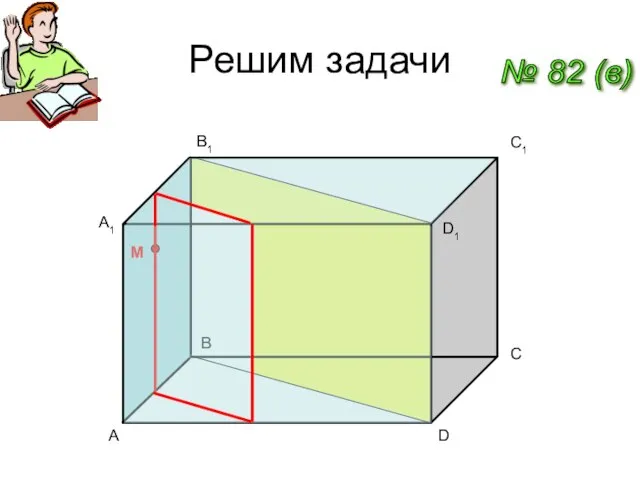 Решим задачи № 82 (в) A B C1 D A1 B1 D1 C M