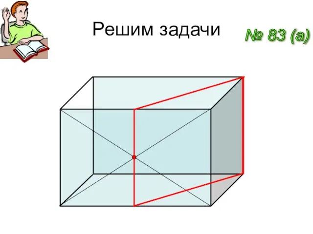 Решим задачи № 83 (a)