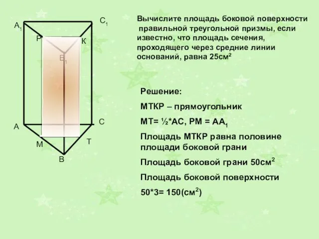 A1 B1 C1 Вычислите площадь боковой поверхности правильной треугольной призмы, если