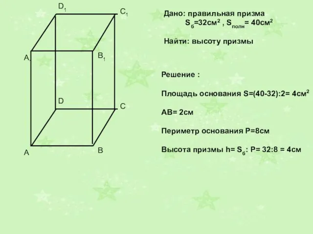 Дано: правильная призма Sб=32см2 , Sполн= 40см2 Найти: высоту призмы Решение