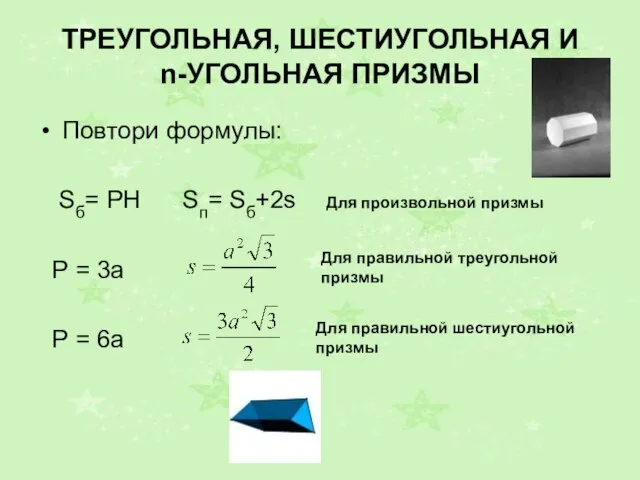 ТРЕУГОЛЬНАЯ, ШЕСТИУГОЛЬНАЯ И n-УГОЛЬНАЯ ПРИЗМЫ Повтори формулы: Sб= РН Sп= Sб+2s