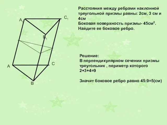 A1 B1 C1 Расстояния между ребрами наклонной треугольной призмы равны: 2см,