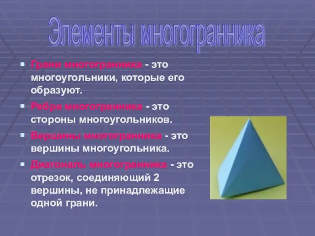 Грани многогранника - это многоугольники, которые его образуют. Ребра многогранника -