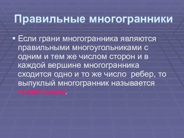 Правильные многогранники Если грани многогранника являются правильными многоугольниками с одним и