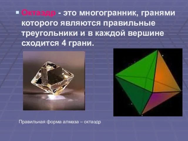 Октаэдр - это многогранник, гранями которого являются правильные треугольники и в