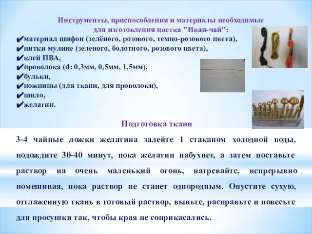 Инструменты, приспособления и материалы необходимые для изготовления цветка "Иван-чай": материал шифон
