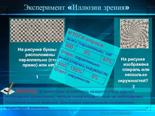 Эксперимент «Иллюзии зрения» На рисунке буквы расположены параллельно (стоят прямо) или