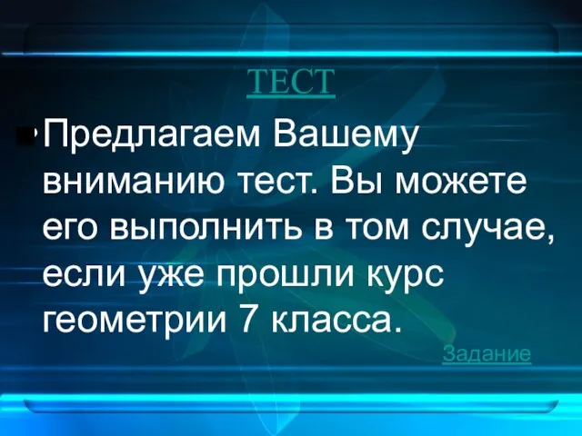 ТЕСТ Предлагаем Вашему вниманию тест. Вы можете его выполнить в том