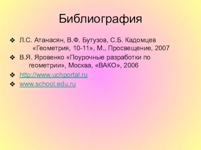 Библиография Л.С. Атанасян, В.Ф. Бутузов, С.Б. Кадомцев «Геометрия, 10-11», М., Просвещение,