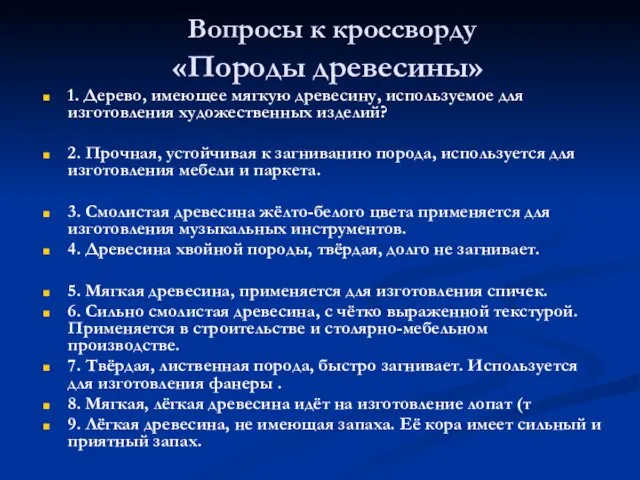 Вопросы к кроссворду «Породы древесины» 1. Дерево, имеющее мягкую древесину, используемое