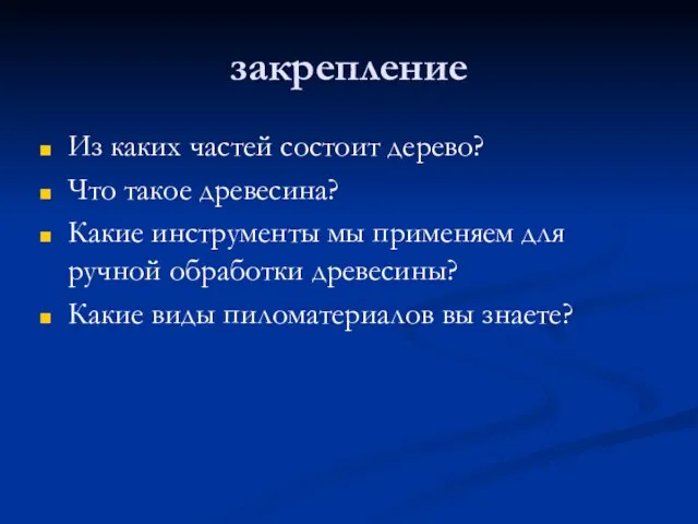 закрепление Из каких частей состоит дерево? Что такое древесина? Какие инструменты