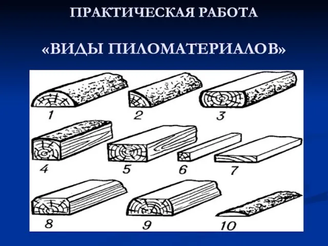 ПРАКТИЧЕСКАЯ РАБОТА «ВИДЫ ПИЛОМАТЕРИАЛОВ»