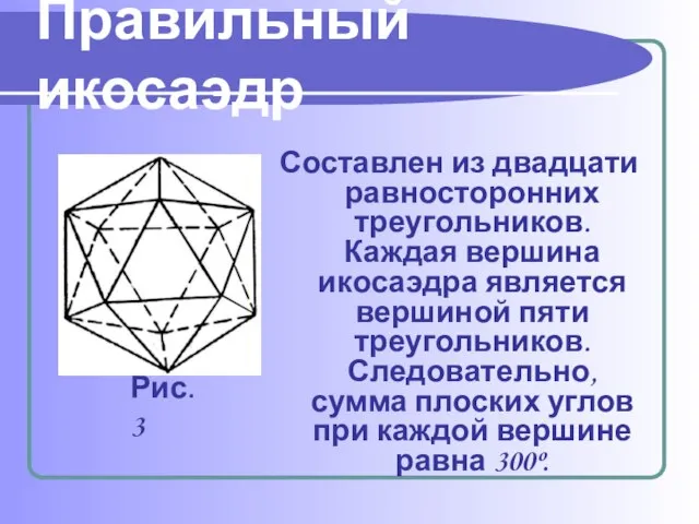 Правильный икосаэдр Составлен из двадцати равносторонних треугольников. Каждая вершина икосаэдра является