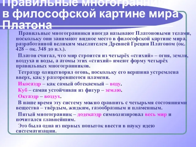 Правильные многогранники иногда называют Платоновыми телами, поскольку они занимают видное место