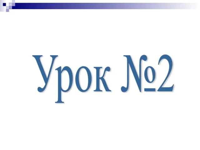 Урок №2