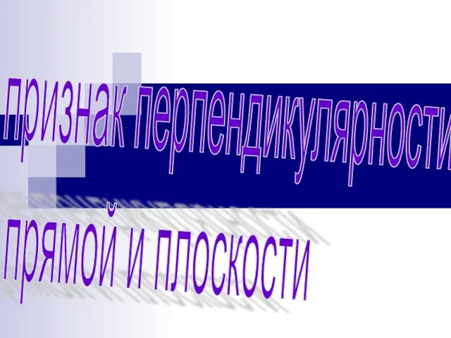 признак перпендикулярности прямой и плоскости