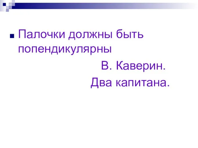 Палочки должны быть попендикулярны В. Каверин. Два капитана.