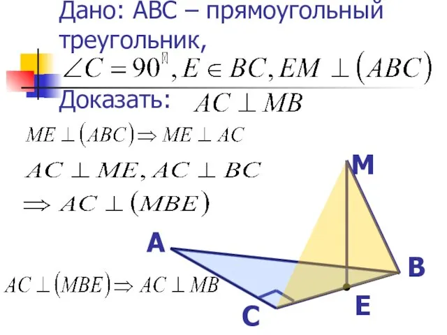 Дано: ABC – прямоугольный треугольник, Доказать: А В С E М