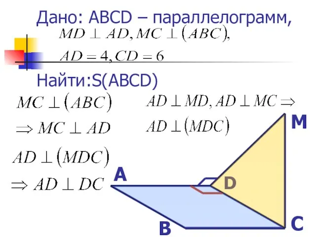 Дано: ABCD – параллелограмм, Найти:S(ABCD) А В С D M