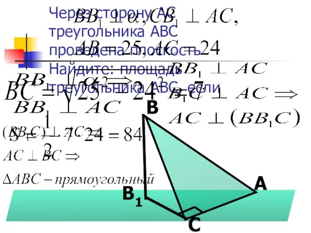 Через сторону АС треугольника АВС проведена плоскость Найдите: площадь треугольника АВС, если А С В В1