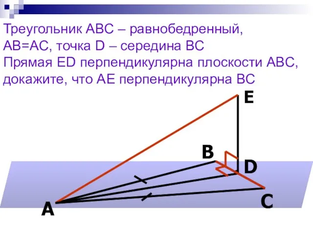 Треугольник АВС – равнобедренный, АВ=АС, точка D – середина ВС Прямая