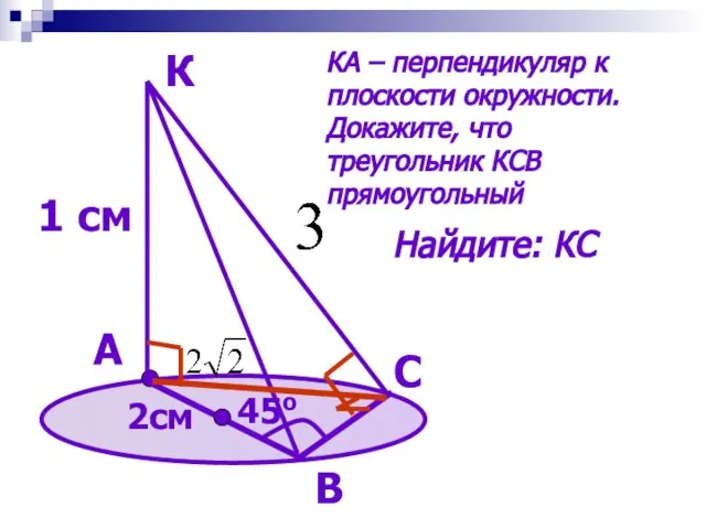 А К 1 см В С 45о 2см КА – перпендикуляр