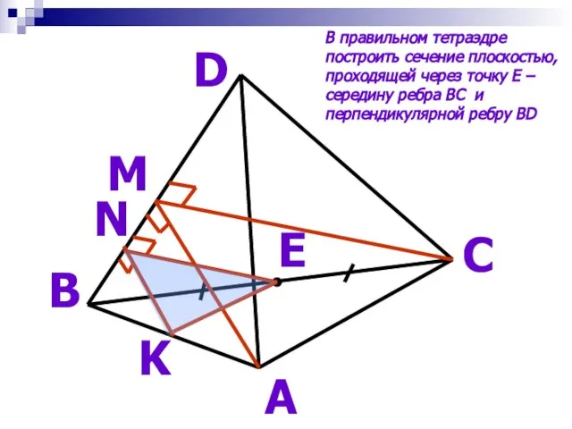 А D В С E M N K В правильном тетраэдре