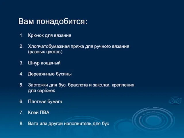 Вам понадобится: Крючок для вязания Хлопчатобумажная пряжа для ручного вязания (разных