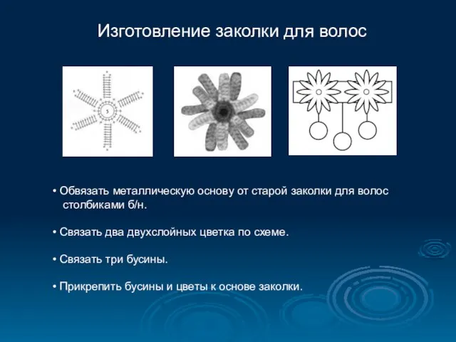 Изготовление заколки для волос Обвязать металлическую основу от старой заколки для