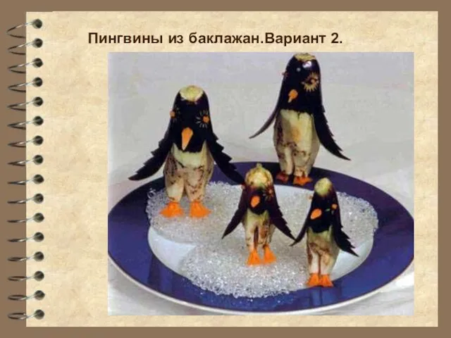 Пингвины из баклажан.Вариант 2.
