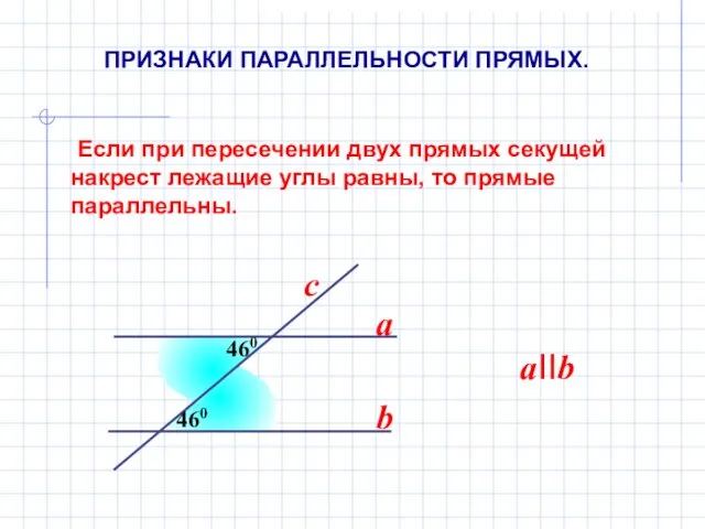 Если при пересечении двух прямых секущей накрест лежащие углы равны, то