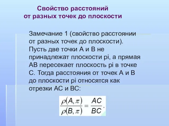 Свойство расстояний от разных точек до плоскости Замечание 1 (свойство расстоянии