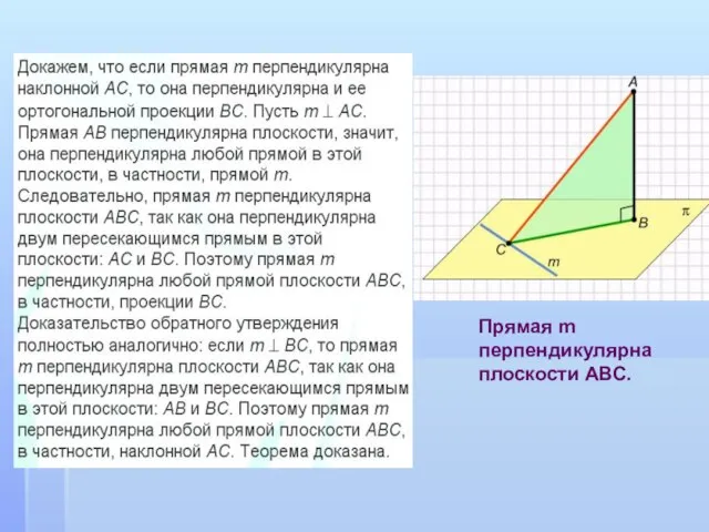 Прямая m перпендикулярна плоскости АВС.