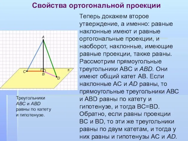 Свойства ортогональной проекции Теперь докажем второе утверждение, а именно: равные наклонные