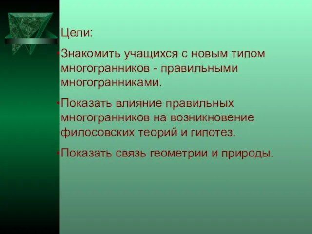 Цели: Знакомить учащихся с новым типом многогранников - правильными многогранниками. Показать