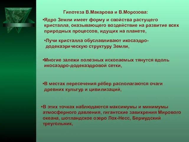 В этих точках наблюдаются максимумы и минимумы атмосферного давления, гигантские завихрения