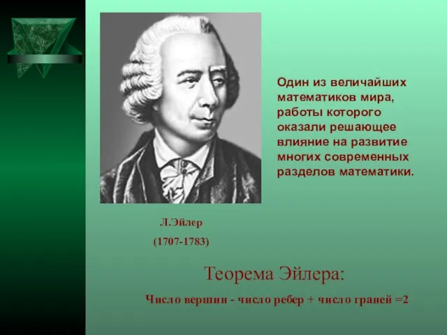 Теорема Эйлера: Число вершин - число ребер + число граней =2