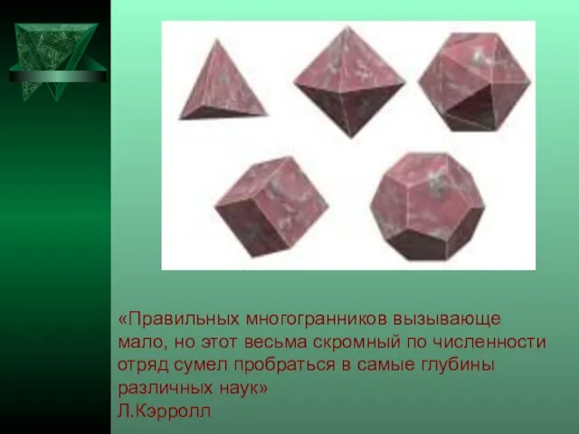 «Правильных многогранников вызывающе мало, но этот весьма скромный по численности отряд