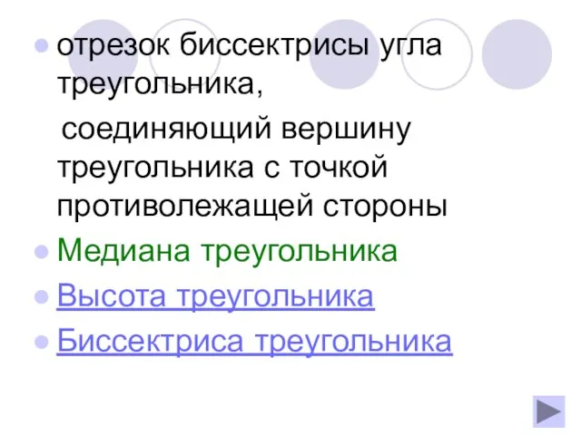 отрезок биссектрисы угла треугольника, соединяющий вершину треугольника с точкой противолежащей стороны