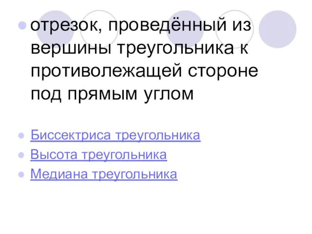 отрезок, проведённый из вершины треугольника к противолежащей стороне под прямым углом