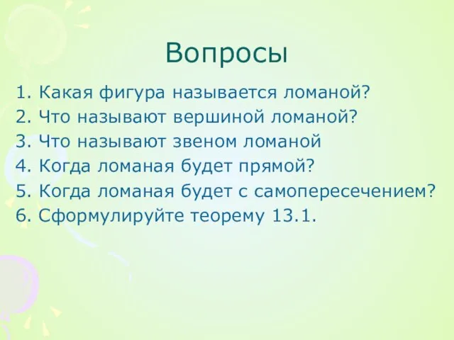 Вопросы 1. Какая фигура называется ломаной? 2. Что называют вершиной ломаной?