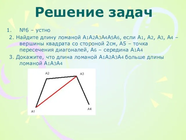 Решение задач №6 – устно 2. Найдите длину ломаной А1А2А3А4А5А6, если