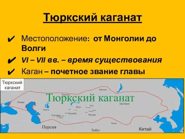 Тюркский каганат Местоположение: от Монголии до Волги VI – VII вв.