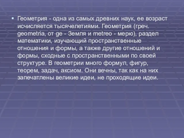 Геометрия - одна из самых древних наук, ее возраст исчисляется тысячелетиями.