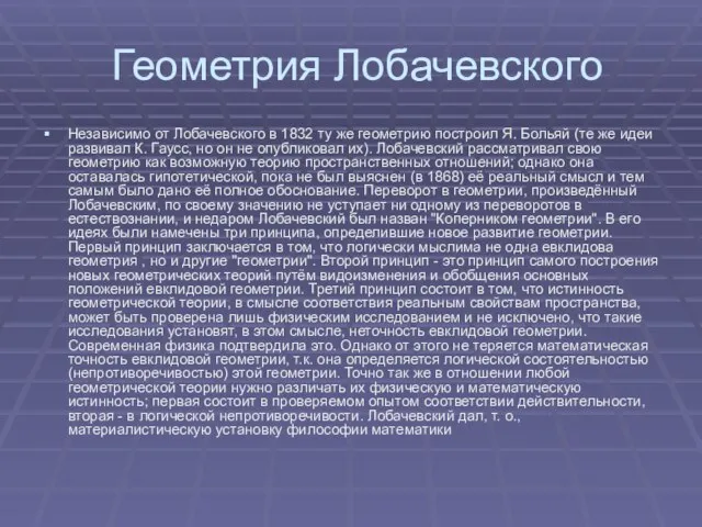 Геометрия Лобачевского Независимо от Лобачевского в 1832 ту же геометрию построил