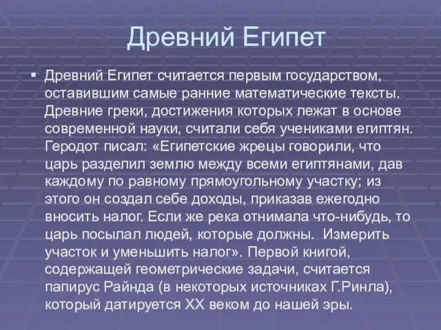 Древний Египет Древний Египет считается первым государством, оставившим самые ранние математические