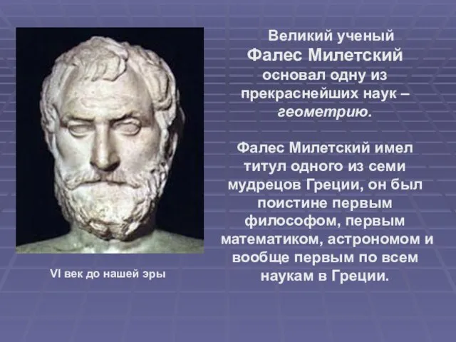 Великий ученый Фалес Милетский основал одну из прекраснейших наук – геометрию.