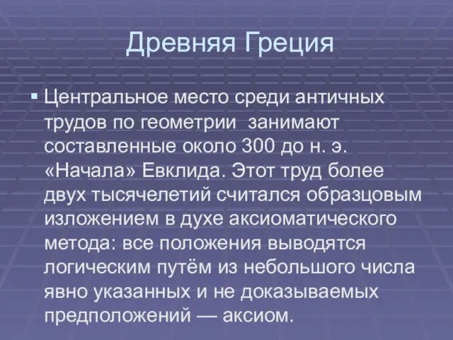 Древняя Греция Центральное место среди античных трудов по геометрии занимают составленные